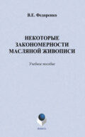 Некоторые закономерности масляной живописи. Учебное пособие