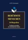 Berühmte Menschen. 26 Biografien. Учебное пособие по немецкому языку