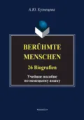 Berühmte Menschen. 26 Biografien. Учебное пособие по немецкому языку - А. Ю. Кузнецова