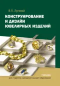 Конструирование и дизайн ювелирных изделий - В. П. Луговой