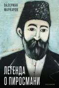 Легенда о Пиросмани - Валериан Маркаров