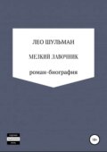 Мелкий лавочник, или Что нам стоит дом построить. Роман-биография