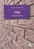 Стена. Сборник рассказов - Сергей Георгиевич Михайлов