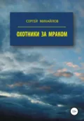 Охотники за Мраком - Сергей Георгиевич Михайлов