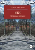 Иное (Откровение эзотериста) - Сергей Георгиевич Михайлов
