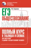 ЕГЭ. Обществознание. Полный курс в таблицах и схемах для подготовки к ЕГЭ - П. А. Баранов