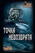 Точка невозврата - Александр Терентьев