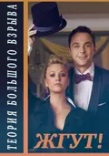 Теория Большого взрыва (The Big Bang Theory). 1-2 сезоны. Жгут! - Роман Масленников