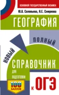 ОГЭ. География. Новый полный справочник для подготовки к ОГЭ - Ю. А. Соловьева