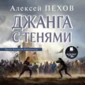 Джанга с тенями - Алексей Пехов