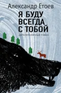 Я буду всегда с тобой - Александр Етоев
