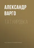 Татуировка - Александр Варго