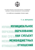 Муниципальное образование как субъект межбюджетных отношений
