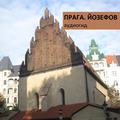 Прага. Йозефов