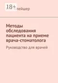 Методы обследования пациента на приеме врача-стоматолога. Руководство для врачей - Г. М. Флейшер