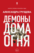 Демоны Дома Огня