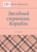 Звездный странник. Корабль. В 7 книгах - Сергей Афанасьев