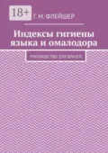Индексы гигиены языка и омалодора. Руководство для врачей - Г. М. Флейшер