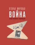 Вторая мировая война. Иллюстрированная энциклопедия - А. Г. Мерников