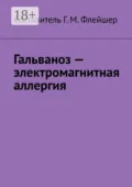 Гальваноз – электромагнитная аллергия - Г. М. Флейшер