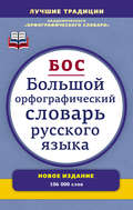 Большой орфографический словарь русского языка. Более 106 000 слов