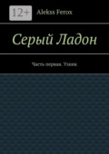 Серый Ладон. Часть первая. Узник