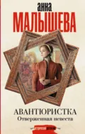 Отверженная невеста - Анатолий  Ковалев