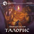 Талорис - Алексей Пехов