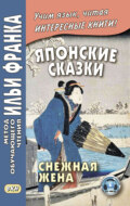 Японские сказки. Снежная жена \/ 雪にょうぼう. Yuki nyōbō