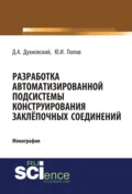 Разработка автоматизированной подсистемы конструирования заклепочных соединений. (Аспирантура, Бакалавриат). Монография. - Денис Аскольдович Духновский