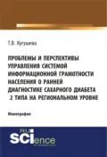 Проблемы и перспективы управления системой информационной грамотности населения о ранней диагностике сахарного диабета 2 типа на региональном уровне. (Аспирантура, Бакалавриат). Монография. - Татьяна Вячеславовна Кугушева