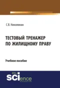 Тестовый тренажер по жилищному праву. (Бакалавриат). Учебное пособие. - Станислав Вячеславович Николюкин