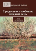 С радостью и любовью каждый день. Эссе. Часть вторая - Владимир Буров
