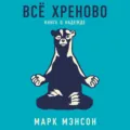 Всё хреново. Книга о надежде - Марк Мэнсон