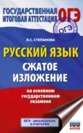 ОГЭ. Русский язык. Сжатое изложение на основном государственном экзамене - Л. С. Степанова