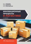 Инновационные процессы в логистике - Анатолий Константинович Покровский