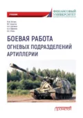 Боевая работа огневых подразделений артиллерии - Юрий Иванович Литвин