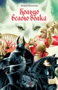 Кольцо Белого Волка - Андрей Геласимов
