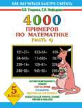 4000 примеров по математике. 5 класс. Часть 4