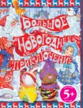 Большое новогоднее приключение - Н. А. Селезнева