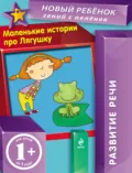 Маленькие истории про Лягушку. Развитие речи - Елена Янушко