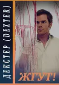 Декстер (Dexter). Жгут! - Роман Масленников