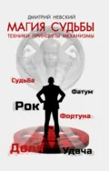 Магия Судьбы - Дмитрий Невский