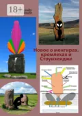 Новое о менгирах, кромлехах и Стоунхендже - Александр Матанцев