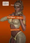 Парфюм «Sexi». Агентство Амур - Леон Малин