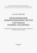 Проектирование информационных систем. Системная и бизнес-аналитика