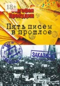 Пять писем в прошлое - Сергофан Прокудин