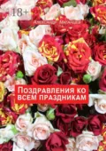 Поздравления ко всем праздникам - Александр Матанцев