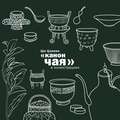 «Канон чая» в иллюстрациях