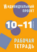 Индивидуальный проект. Рабочая тетрадь. 10–11 классы